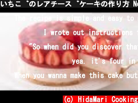 いちごのレアチーズケーキの作り方 No-Bake Strawberry Cheesecake＊Eggless & Without oven｜HidaMari Cooking  (c) HidaMari Cooking